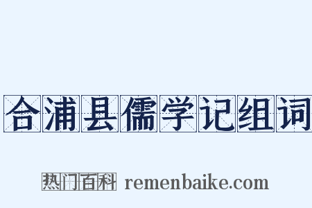 合浦县儒学记组词是什么意思的图片